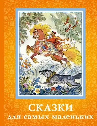 Сказки для самых маленьких