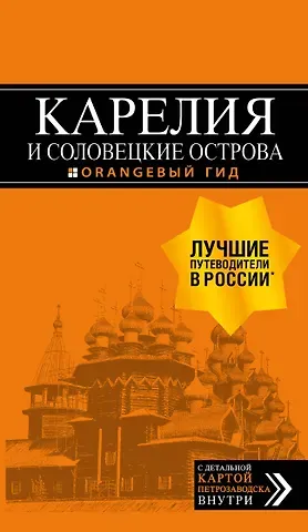 Евгений Валентинович Голомолзин Карелия и Соловецкие острова: Кижи, Валаам, Кивач, Рускеала, Петрозаводск 4-е изд., испр. и доп.