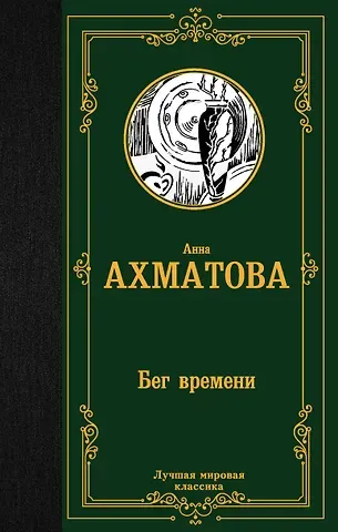 Анна Андреевна Ахматова Бег времени