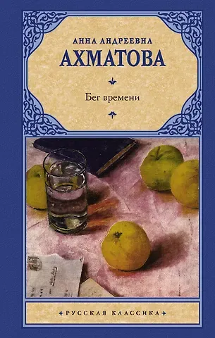 Анна Андреевна Ахматова Бег времени