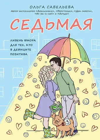Ольга Александровна Савельева Седьмая. Ливень юмора для тех, кто в дефиците позитива