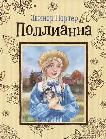 Элинор Портер Поллианна. Повесть