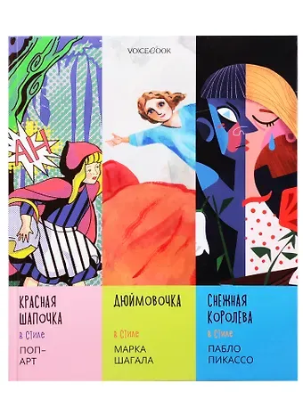 Евгения Петровна Ханоянц Сказки в стиле великих художников. Чаcть III: 