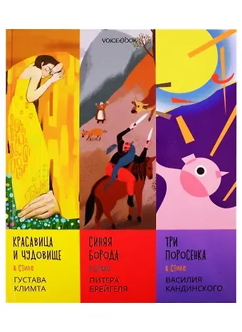 Евгения Петровна Ханоянц Сказки в стиле великих художников. Чаcть I: 