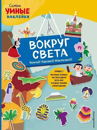 Франческа Пеллегрино Вокруг света (с наклейками)