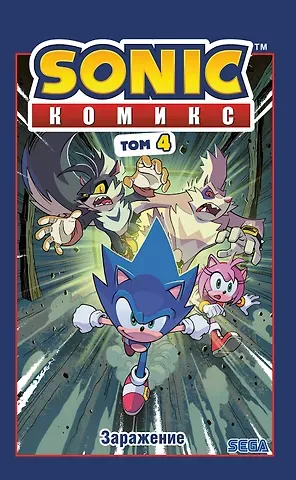 Йэн Флинн Sonic. Заражение. Комикс. Том 4 (перевод от Diamond Dust и Сыендука)