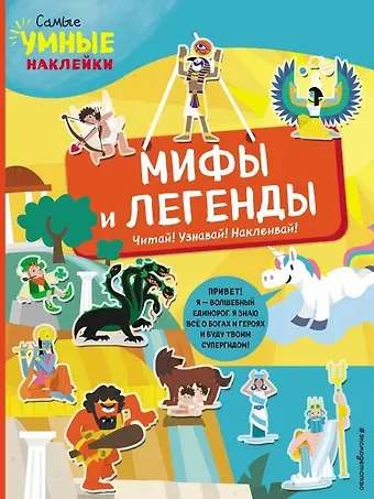 Франческа Пеллегрино Мифы и легенды (с наклейками)