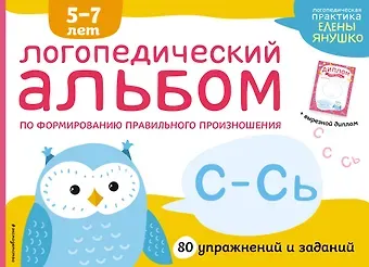Елена Альбиновна Янушко Логопедический альбом по формированию правильного произношения звуков С-Сь. Упражнения для чистой и правильной речи для детей 5-7 лет