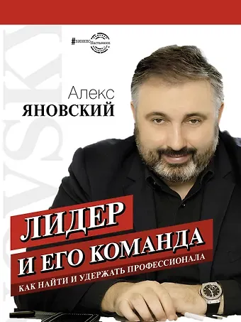 Алекс Яновский Лидер и его команда