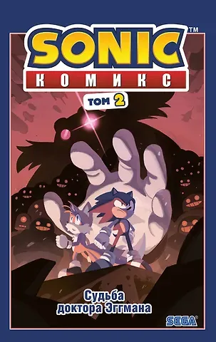 Йэн Флинн Sonic. Судьба доктора Эггмана. Том 2