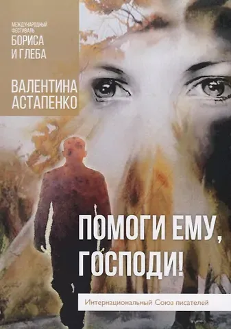 Владимир Алексеевич Остапенко Помоги ему, Господи!
