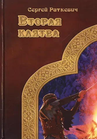 Сергей Николаевич Раткевич Вторая клятва
