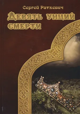 Сергей Николаевич Раткевич Девять унций смерти