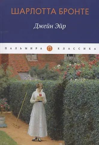 Шарлотта Бронте Джейн Эйр