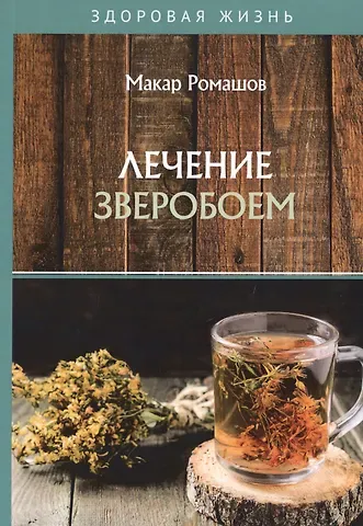 Макар Ромашов Лечение зверобоем