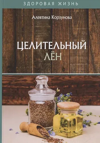 Алевтина Николаевна Корзунова Целительный лен