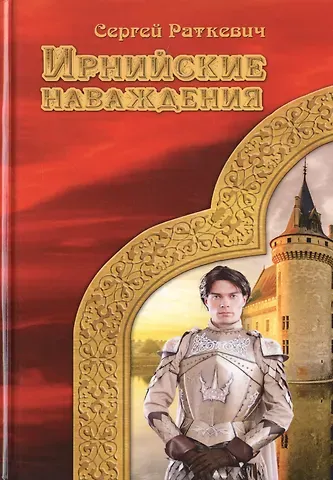 Сергей Николаевич Раткевич Ирнийские наваждения