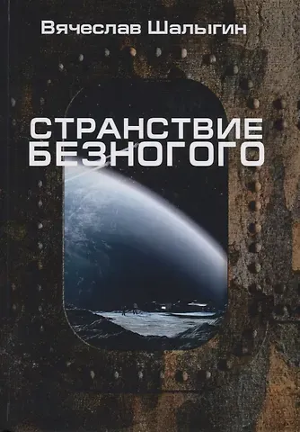 Вячеслав Владимирович Шалыгин Странствие Безногого