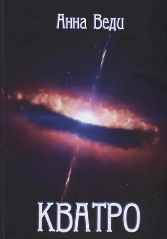 Анна Веди КВАТРО