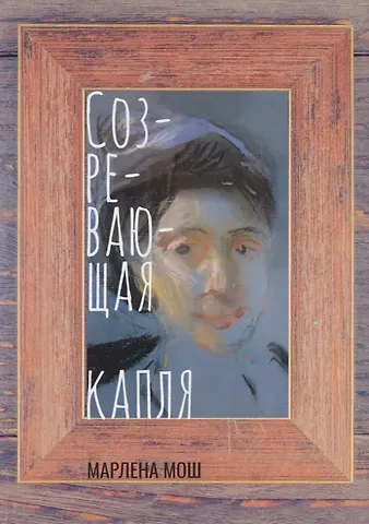 Созревающая капля