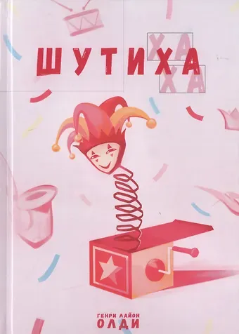 Генри Лайон Олди Шутиха