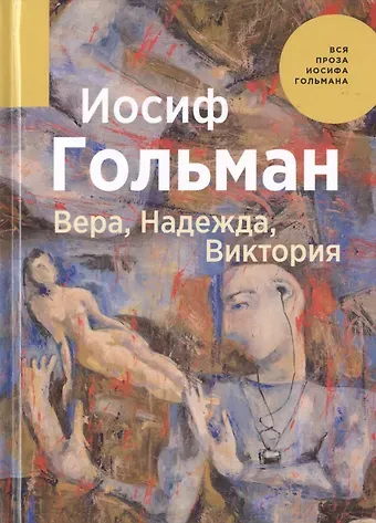 Иосиф Абрамович Гольман Вера, Надежда, Виктория