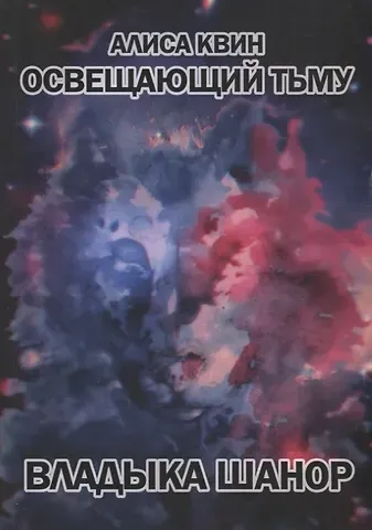 Алиса Квин Освещающий тьму. Трилогия. Книга 1. Владыка Шанор