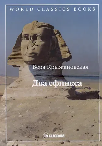 Вера Ивановна Крыжановская Два сфинкса