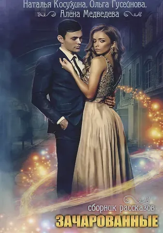 Наталья Викторовна Косухина Зачарованные: сборник рассказов