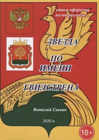 Звезда по имени Гвилстрена