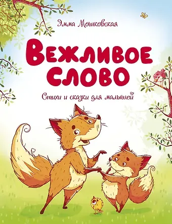 Эмма Рафаиловна Мошковская Вежливое слово