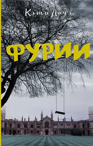 Кэти Лоуэ Фурии