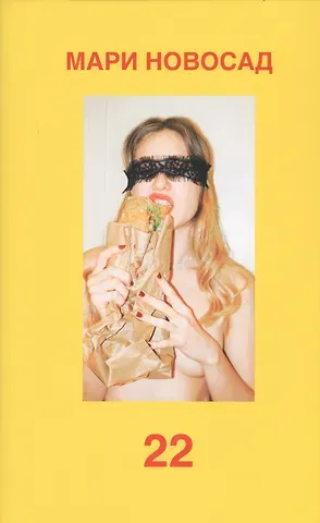 Мари Новосад 22