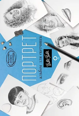 Уолтер Томас Фостер Портрет. Альбом для скетчинга