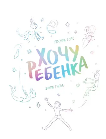 Люсиль Горс Хочу ребенка!