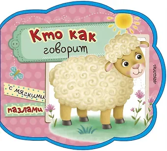 Нина Васильевна Пикулева Кто как говорит