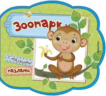 Нина Васильевна Пикулева Зоопарк