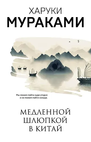Харуки Мураками Медленной шлюпкой в Китай