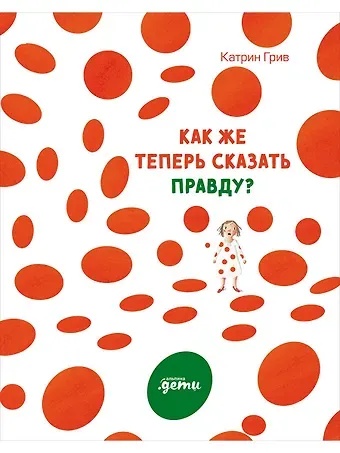 Катрин Грив Как же теперь сказать правду?