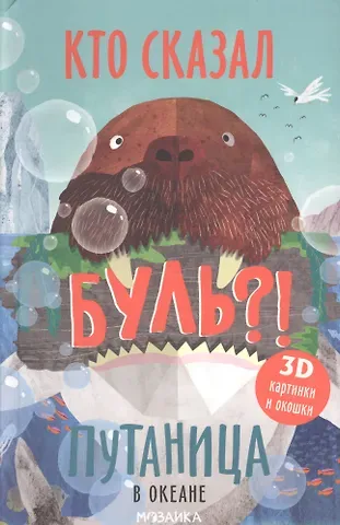 Ольга Мозалева Путаница в океане. Кто сказал Буль?!