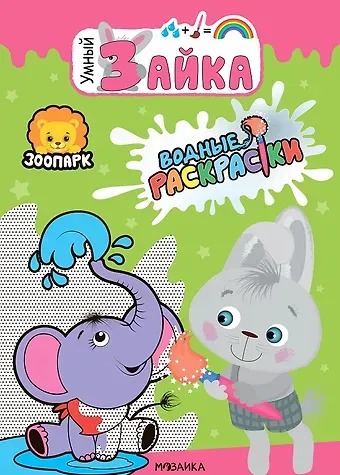 Зоопарк. Водные раскраски