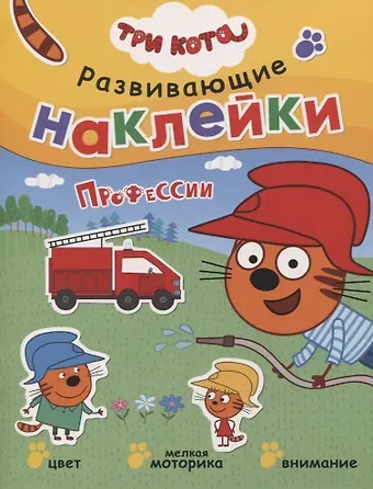 Три кота. Развивающие наклейки. Профессии