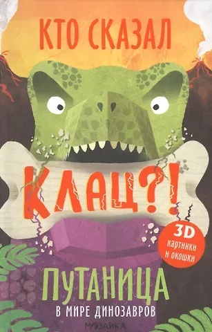 Ольга Мозалева Путаница в мире динозавров. Кто сказал Клац?!