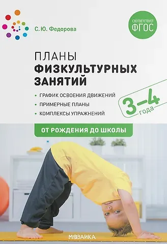 Светлана Юрьевна Федорова Планы физкультурных занятий с детьми 3-4 лет. График освоения движений. Примерные планы. Комплексы упражнений