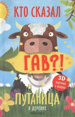 Ольга Мозалева Путаница в деревне. Кто сказал Гав?!
