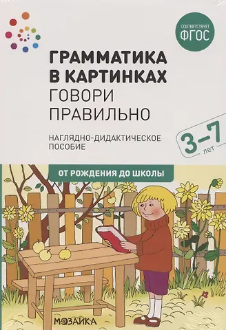 Грамматика в картинках. Говори правильно