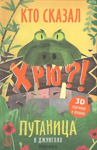 Ольга Мозалева Путаница в джунглях. Кто сказал Хрю?!