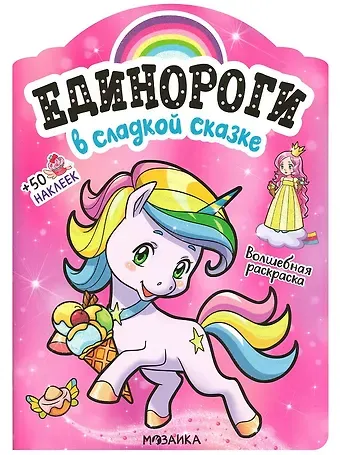 В сладкой сказке. Волшебная раскраска + 50 наклеек