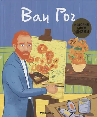 Джейн Кент Ван Гог