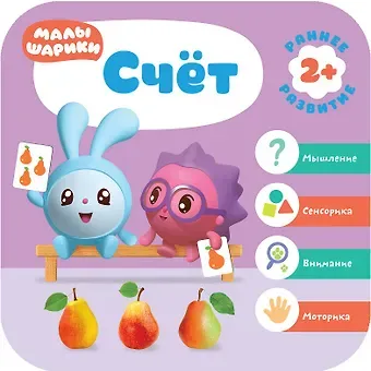 Дарья Денисова Счет. Малышарики. Курс раннего развития 2+